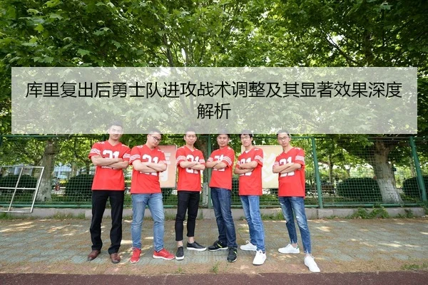 库里复出后勇士队进攻战术调整及其显著效果深度解析