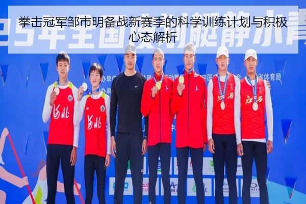 拳击冠军邹市明备战新赛季的科学训练计划与积极心态解析